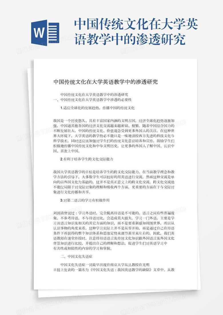 中国传统文化在大学英语教学中的渗透研究
