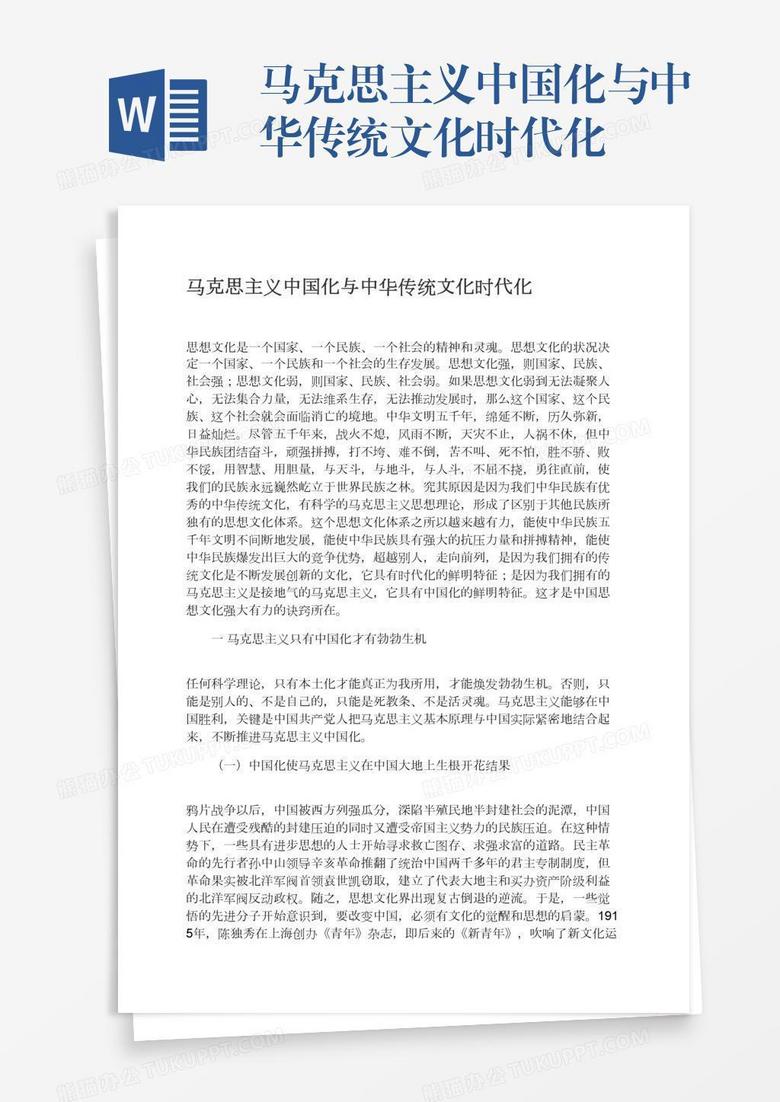 马克思主义中国化与中华传统文化时代化