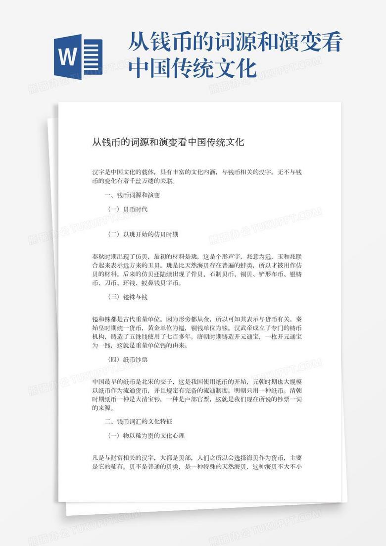 从钱币的词源和演变看中国传统文化