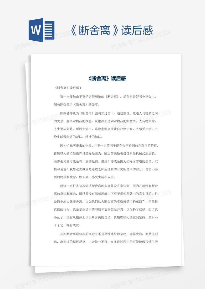 《断舍离》读后感