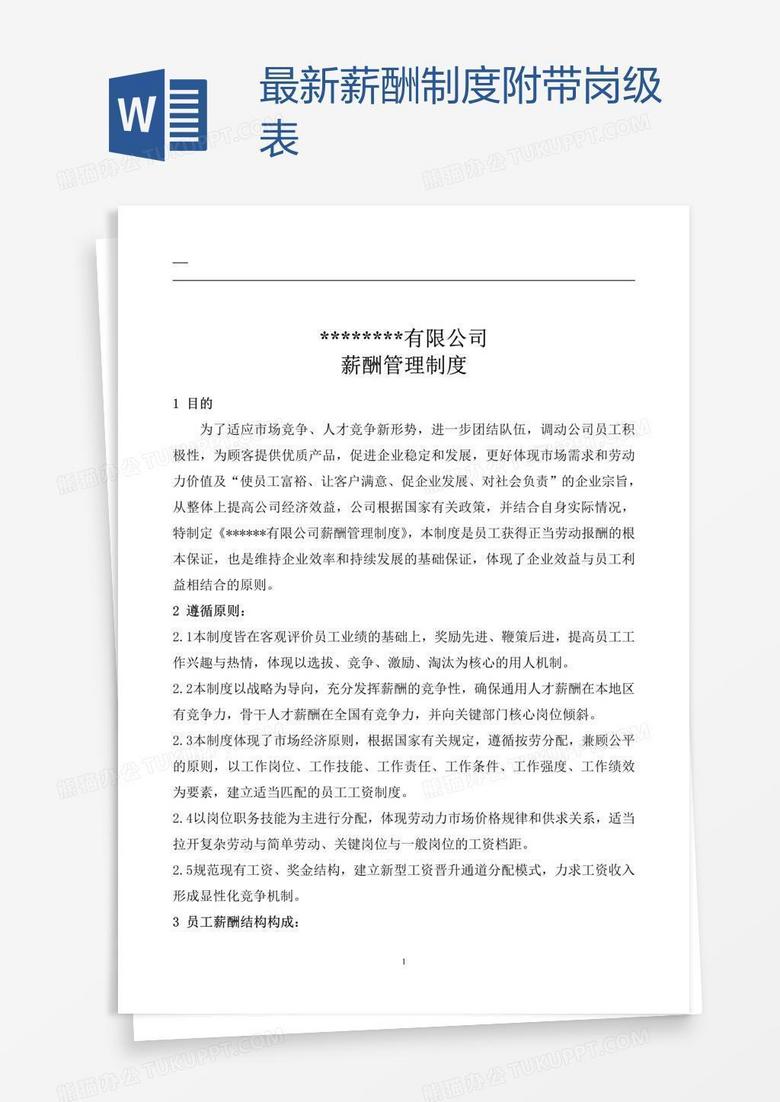 最新薪酬制度附带岗级表