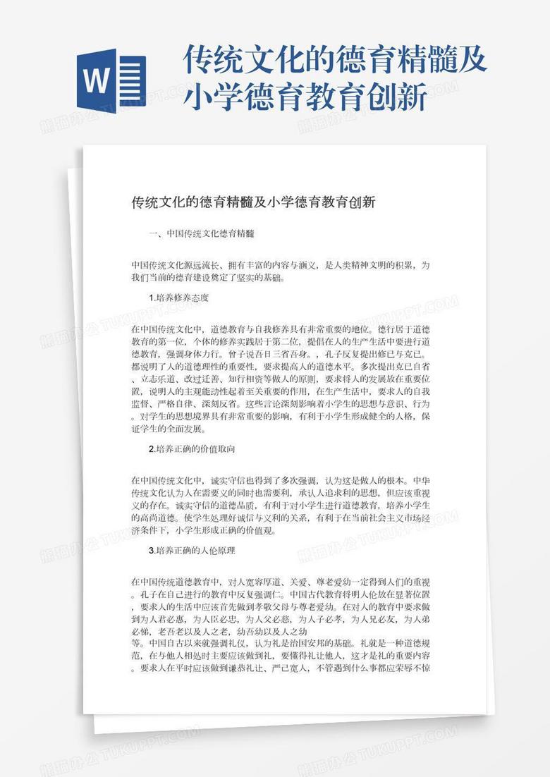 传统文化的德育精髓及小学德育教育创新