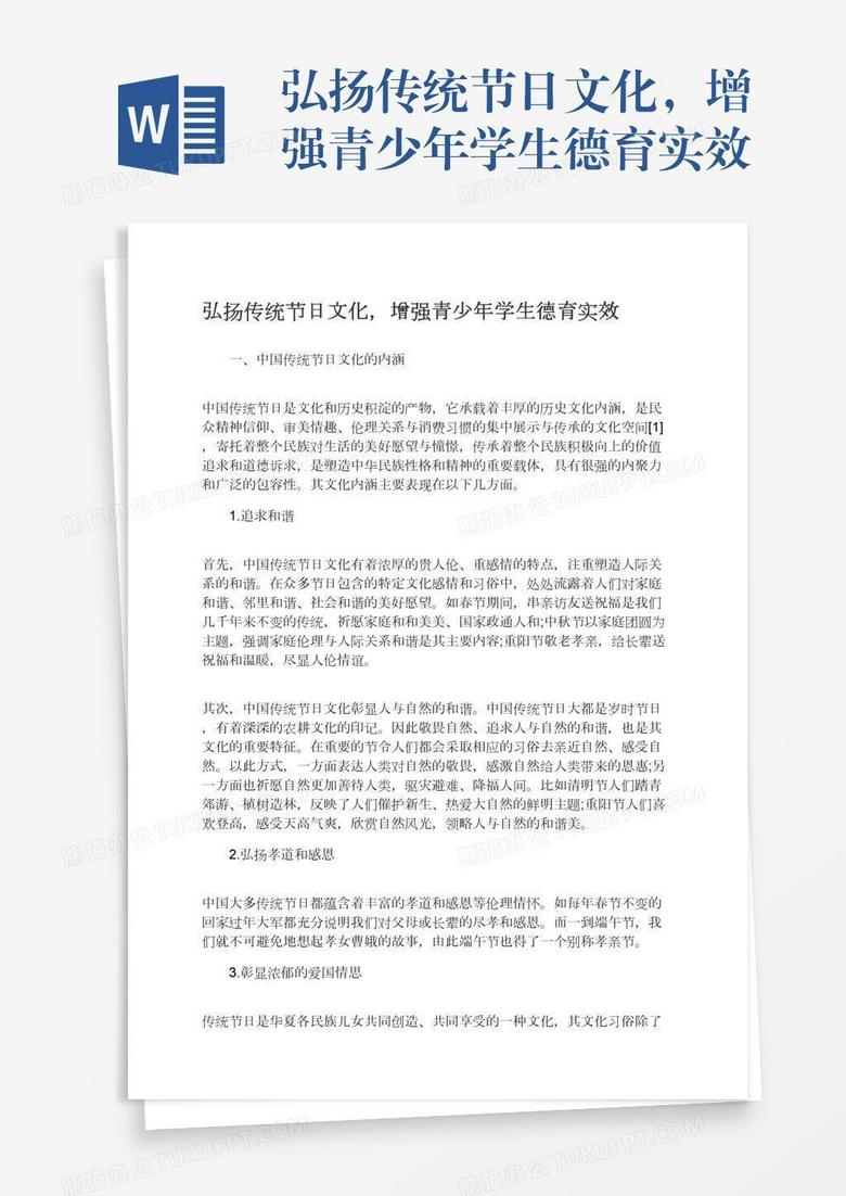 弘扬传统节日文化，增强青少年学生德育实效