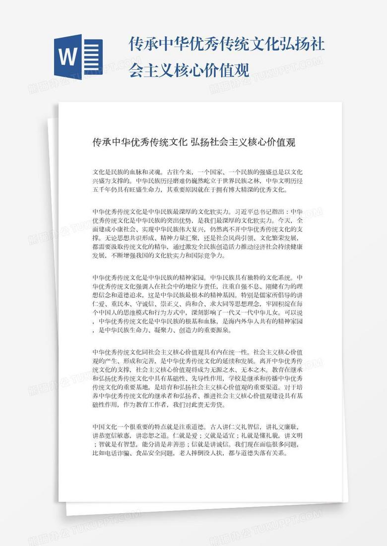 傳承中華優(yōu)秀傳統(tǒng)文化弘揚社會主義核心價值觀