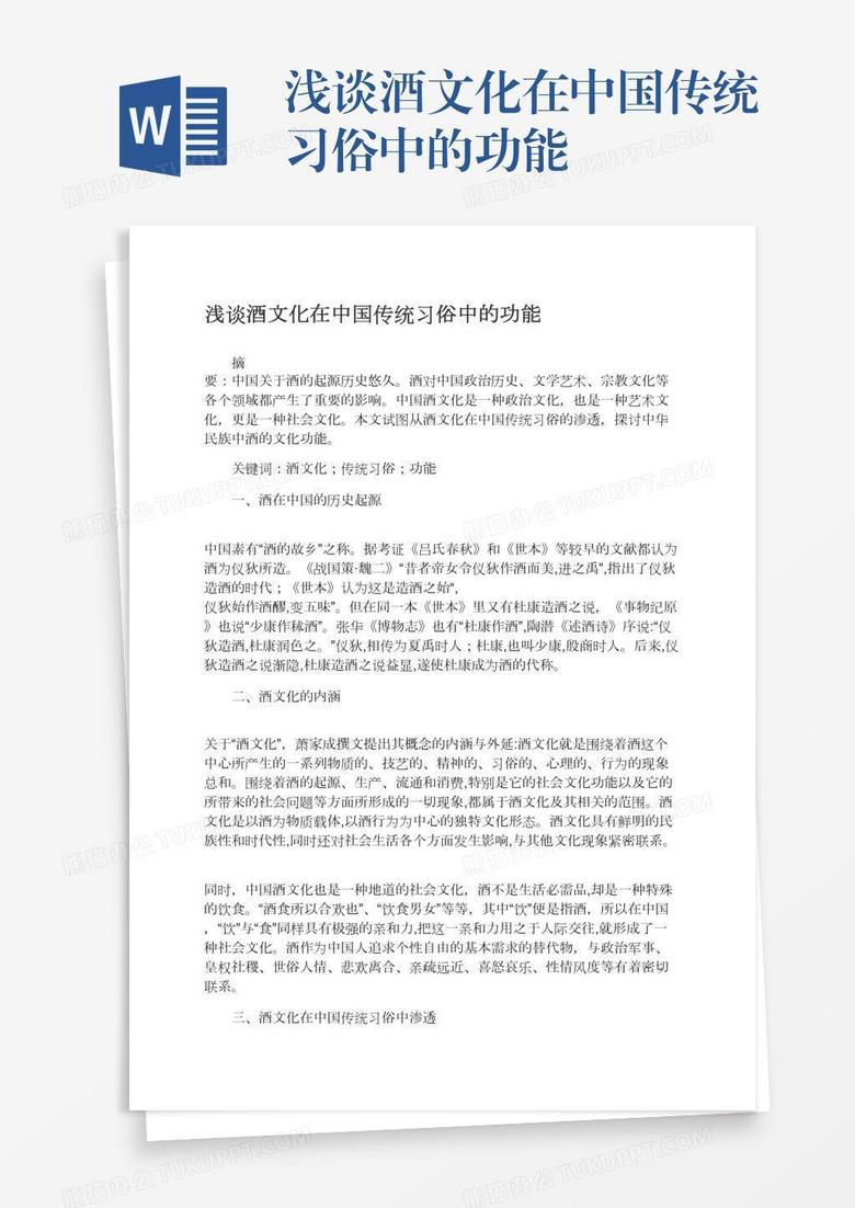 浅谈酒文化在中国传统习俗中的功能