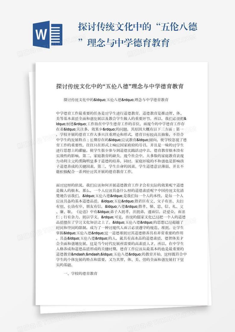 探讨传统文化中的“五伦八德”理念与中学德育教育
