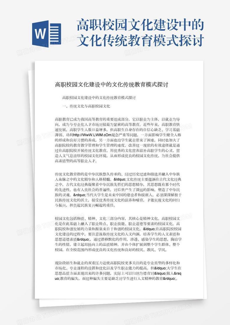 高职校园文化建设中的文化传统教育模式探讨