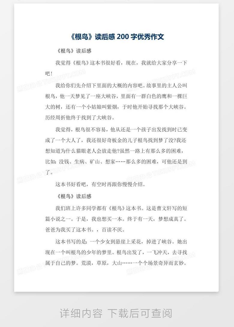《根鸟》读后感200字优秀作文