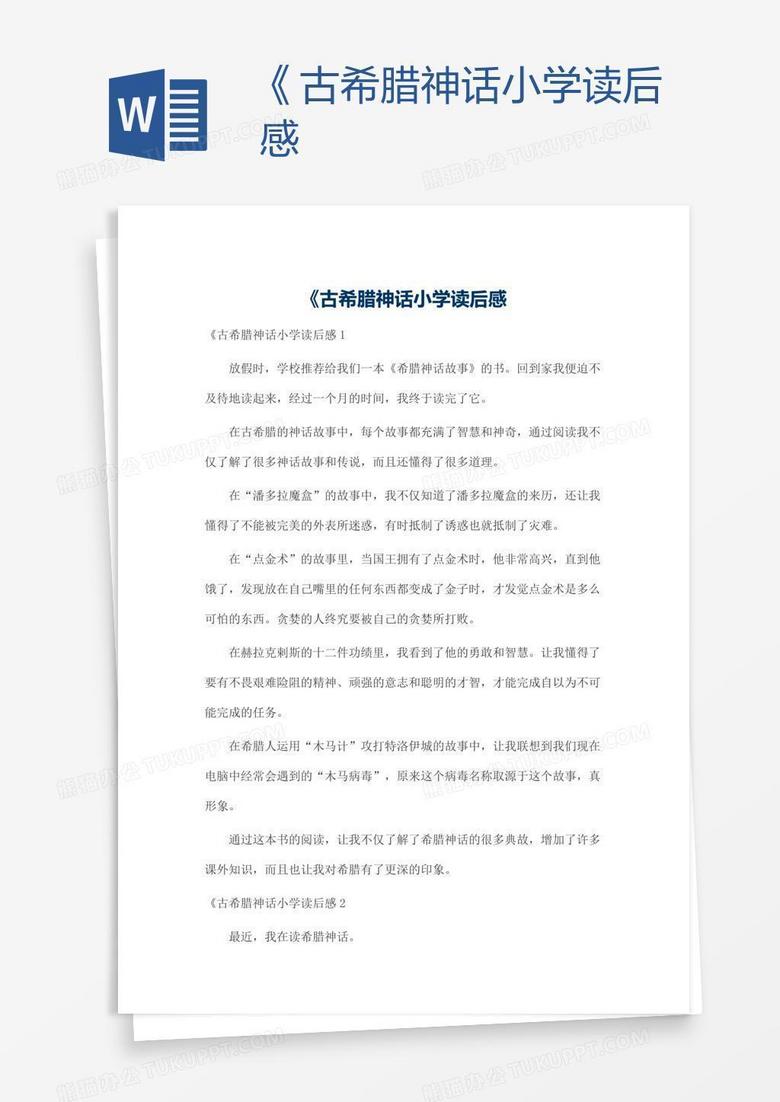 《古希腊神话小学读后感