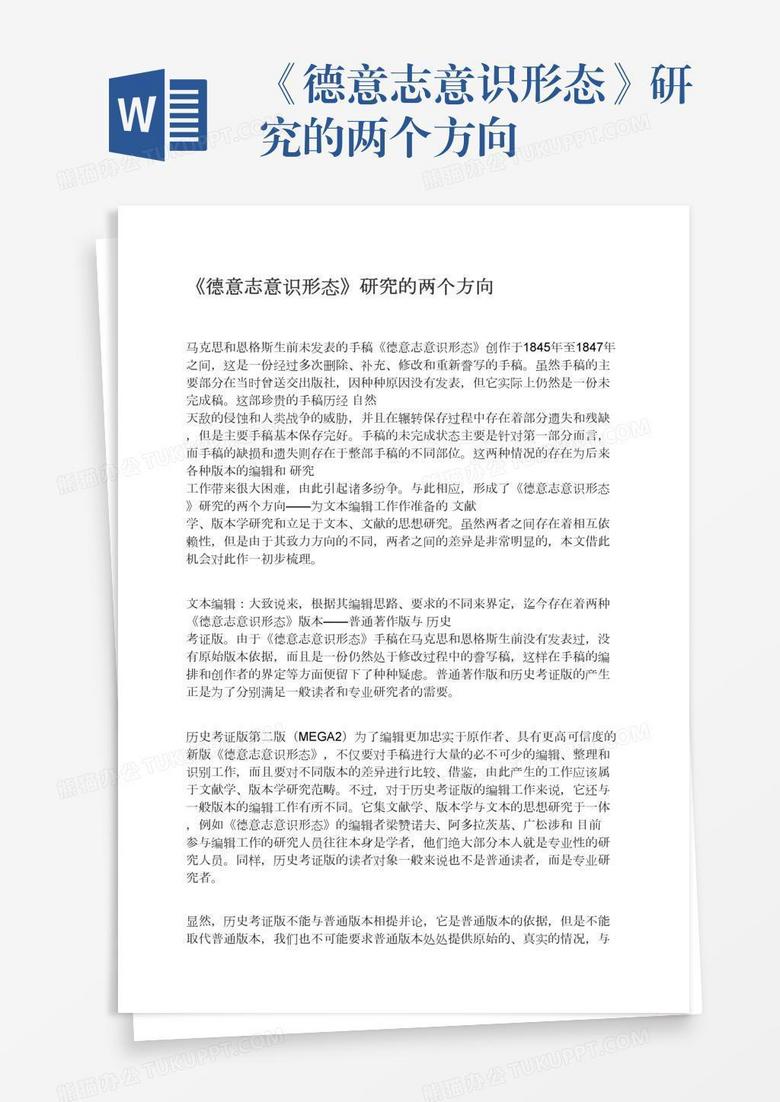 《德意志意识形态》研究的两个方向