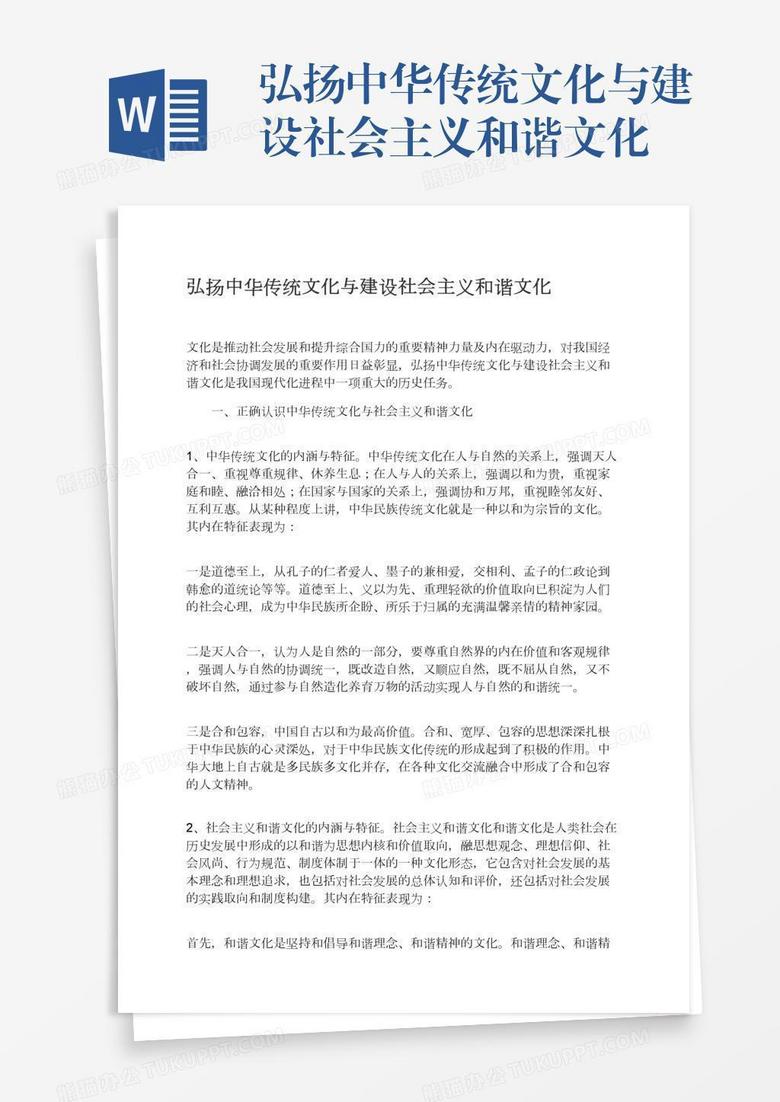 弘扬中华传统文化与建设社会主义和谐文化