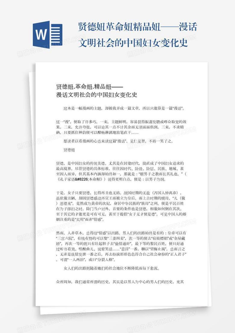 贤德妞.革命妞.精品妞——漫话文明社会的中国妇女变化史