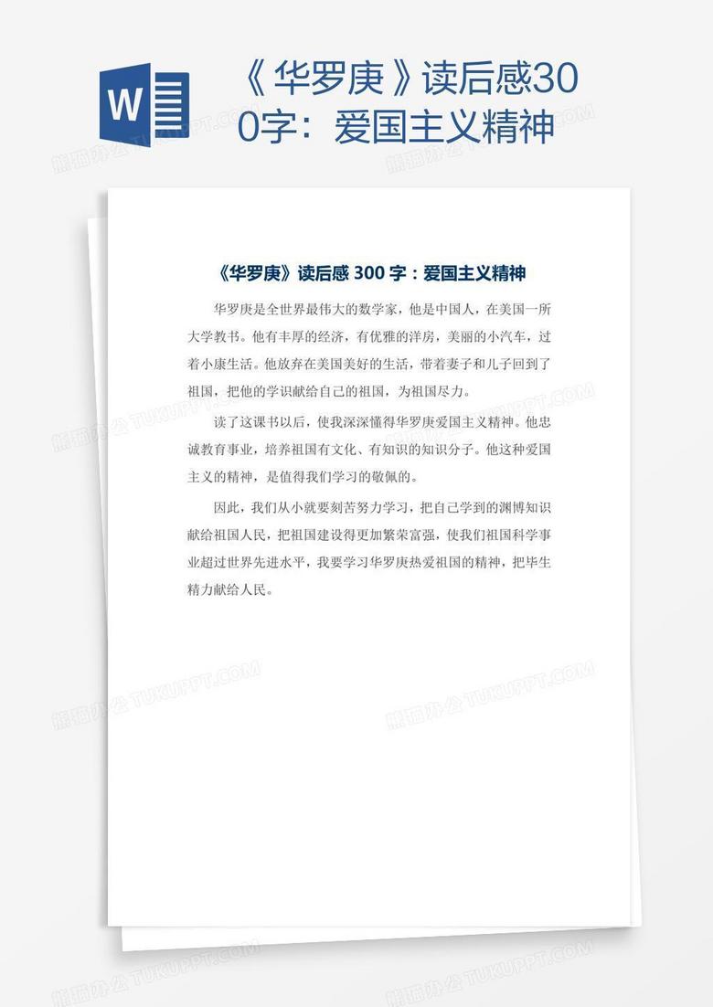 《华罗庚》读后感300字：爱国主义精神