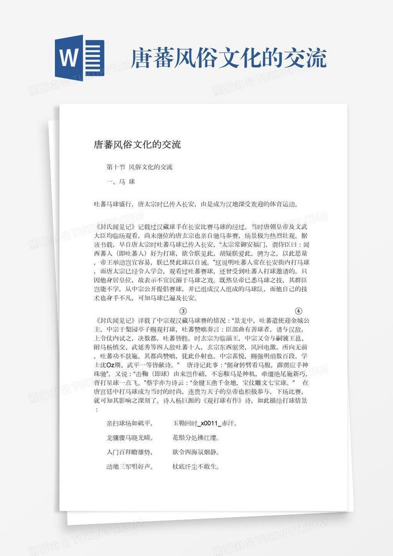 唐蕃风俗文化的交流