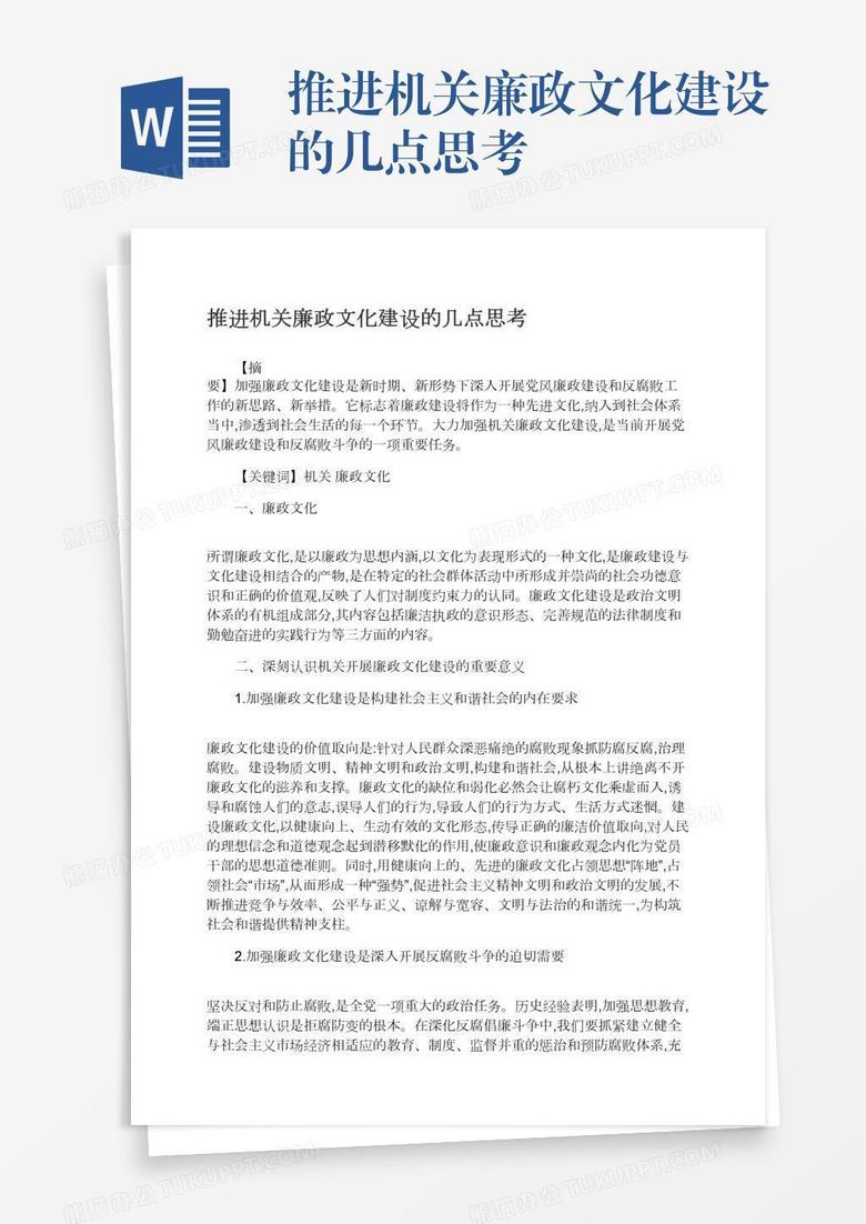 推进机关廉政文化建设的几点思考