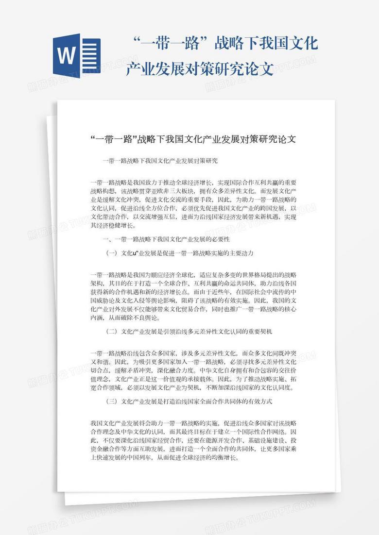 “一带一路”战略下我国文化产业发展对策研究论文