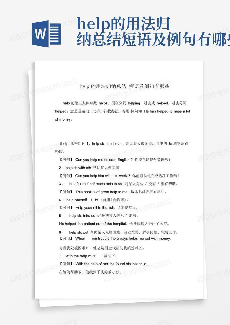 help的用法归纳总结短语及例句有哪些