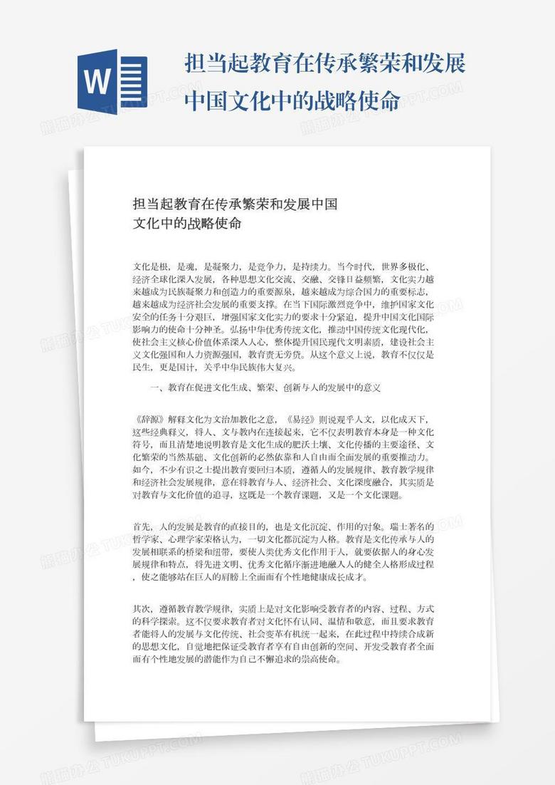 担当起教育在传承繁荣和发展中国文化中的战略使命