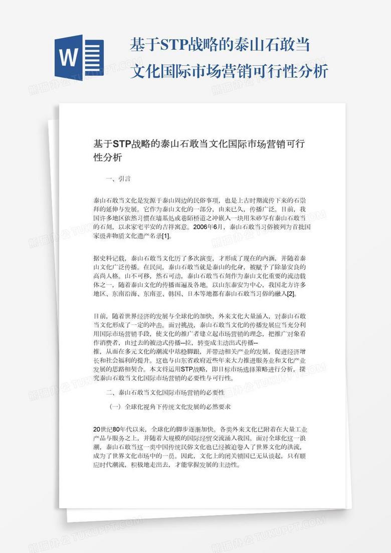 基于STP战略的泰山石敢当文化国际市场营销可行性分析