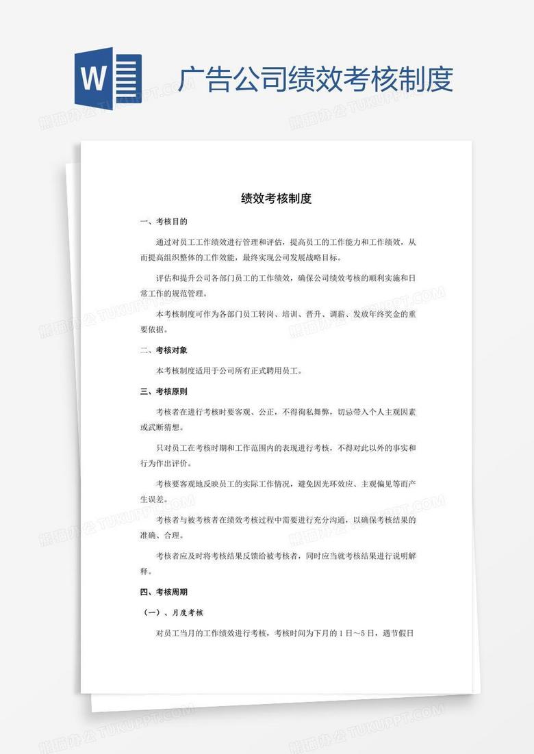 广告公司绩效考核制度