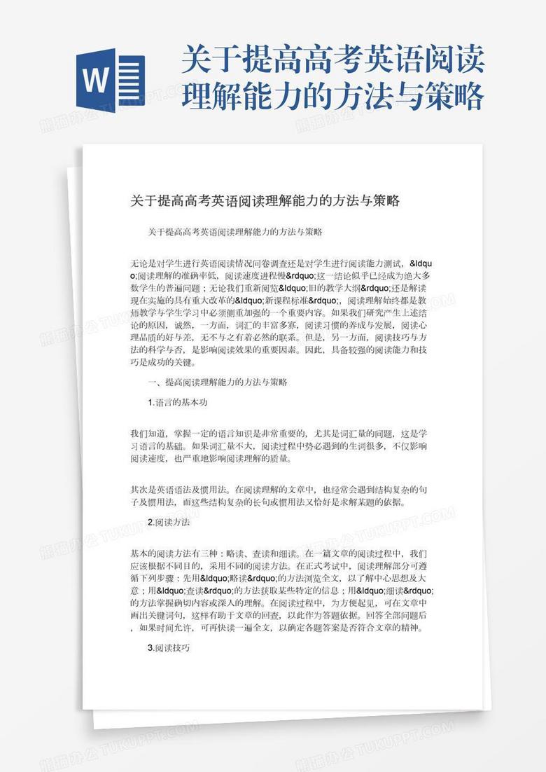 关于提高高考英语阅读理解能力的方法与策略 关于提高高考英语阅读理解能力的方法与策略