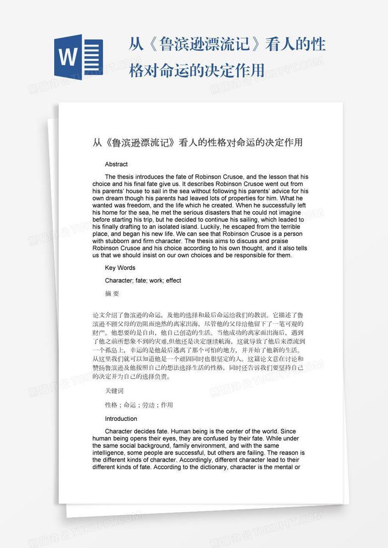 从《鲁滨逊漂流记》看人的性格对命运的决定作用 从《鲁滨逊漂流记》看人的性格对命运的决定作用
