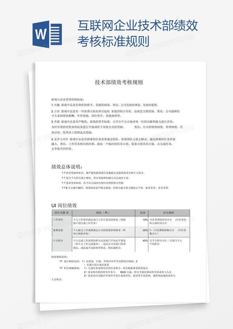 互联网企业技术部绩效考核标准规则