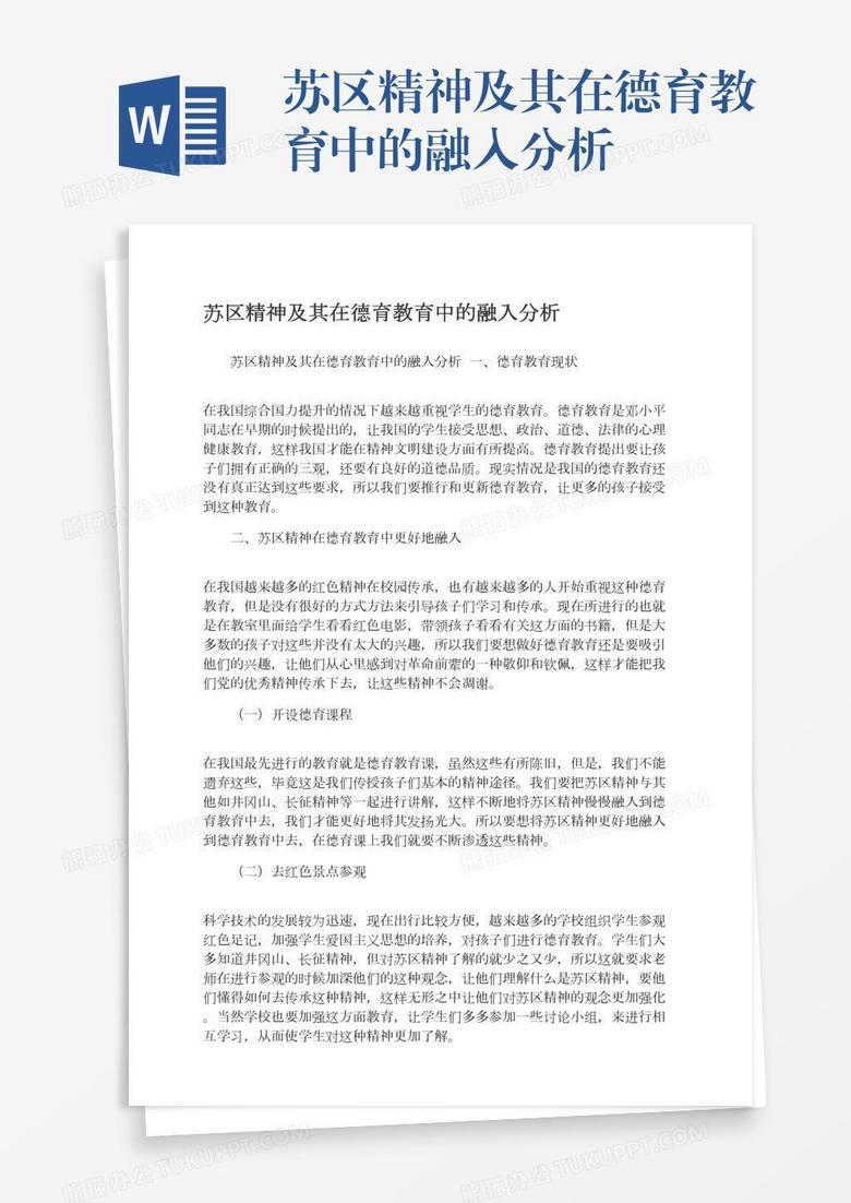 苏区精神及其在德育教育中的融入分析