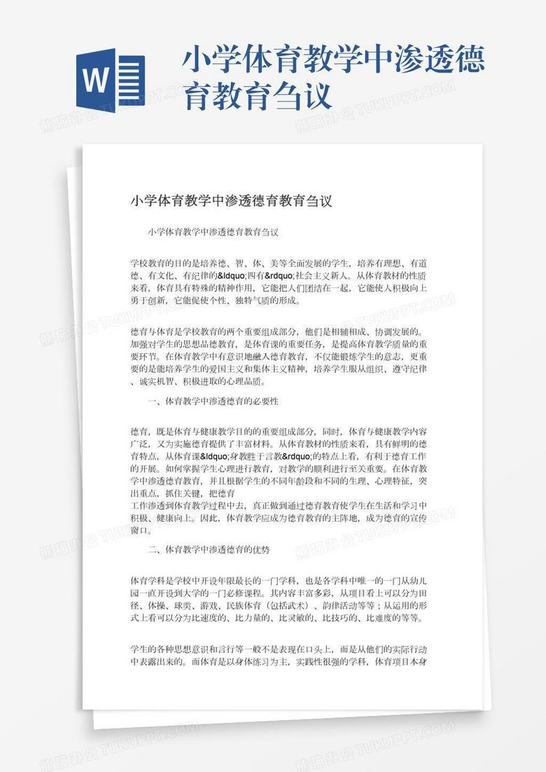 小学体育教学中渗透德育教育刍议 小学体育教学中渗透德育教育刍议