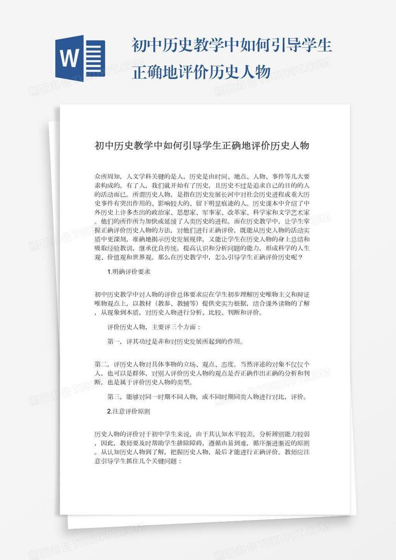 初中历史教学中如何引导学生正确地评价历史人物