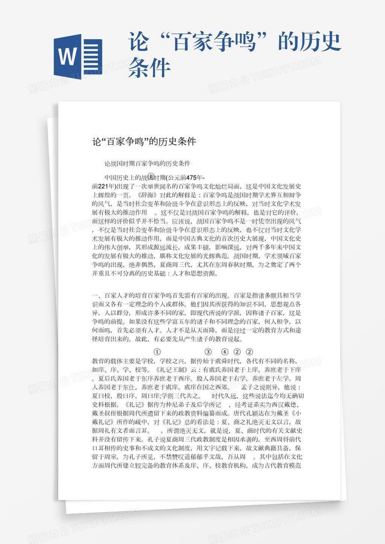 论“百家争鸣”的历史条件
