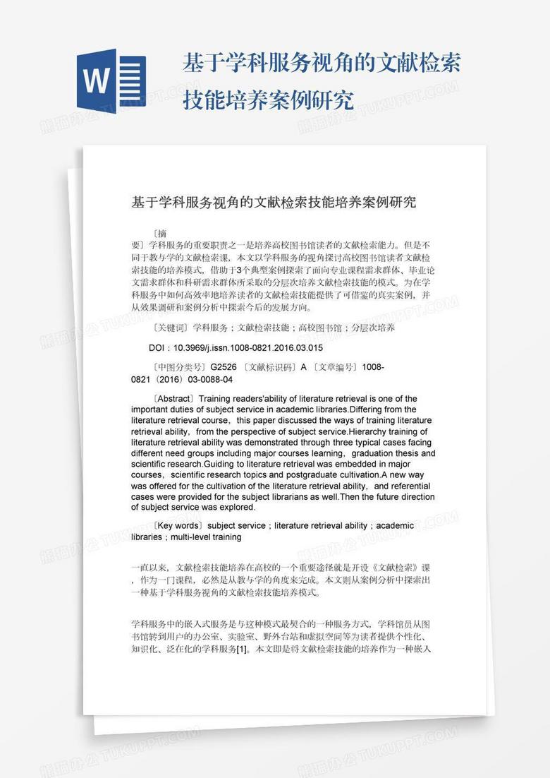 基于学科服务视角的文献检索技能培养案例研究