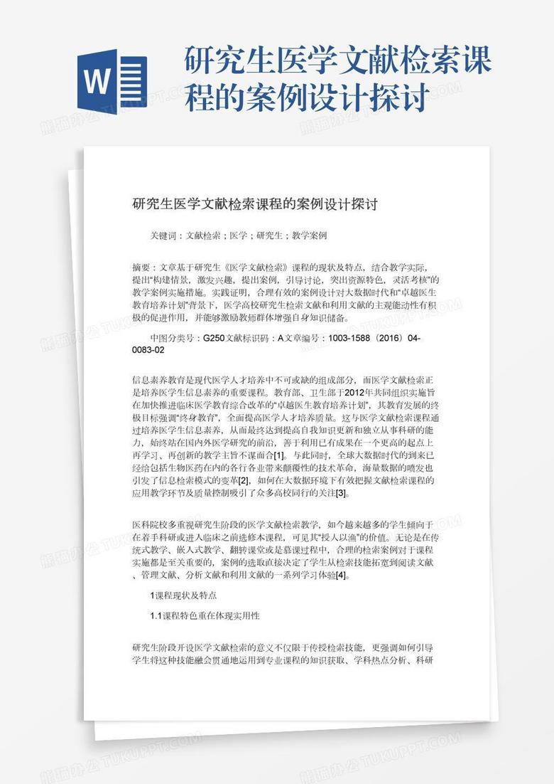 研究生医学文献检索课程的案例设计探讨