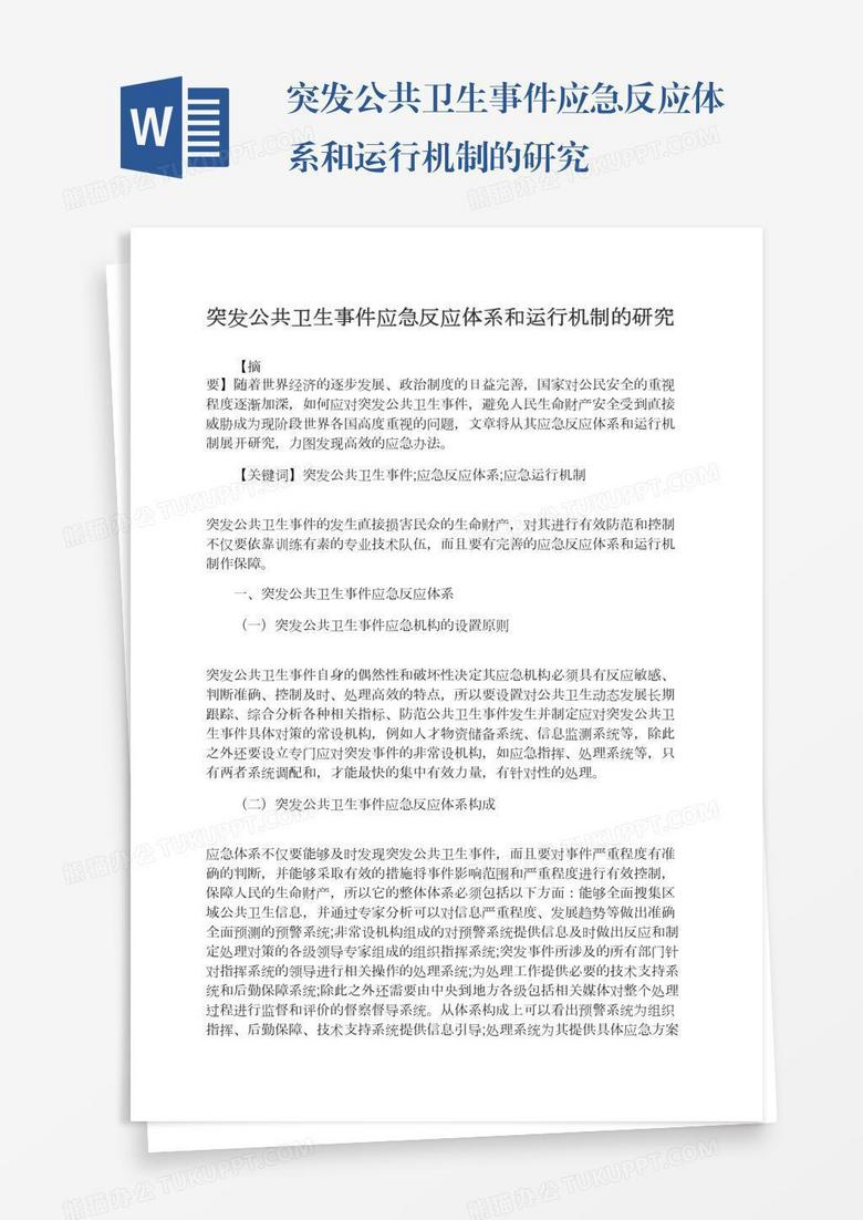 突发公共卫生事件应急反应体系和运行机制的研究