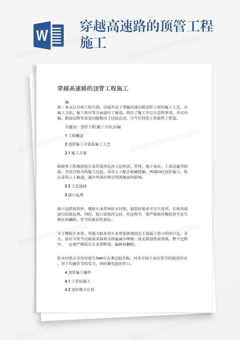 穿越高速路的顶管工程施工