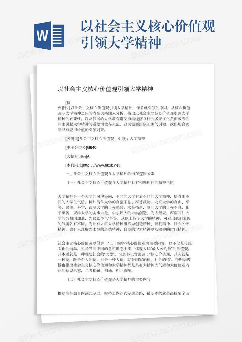 以社會主義核心價值觀引領(lǐng)大學(xué)精神