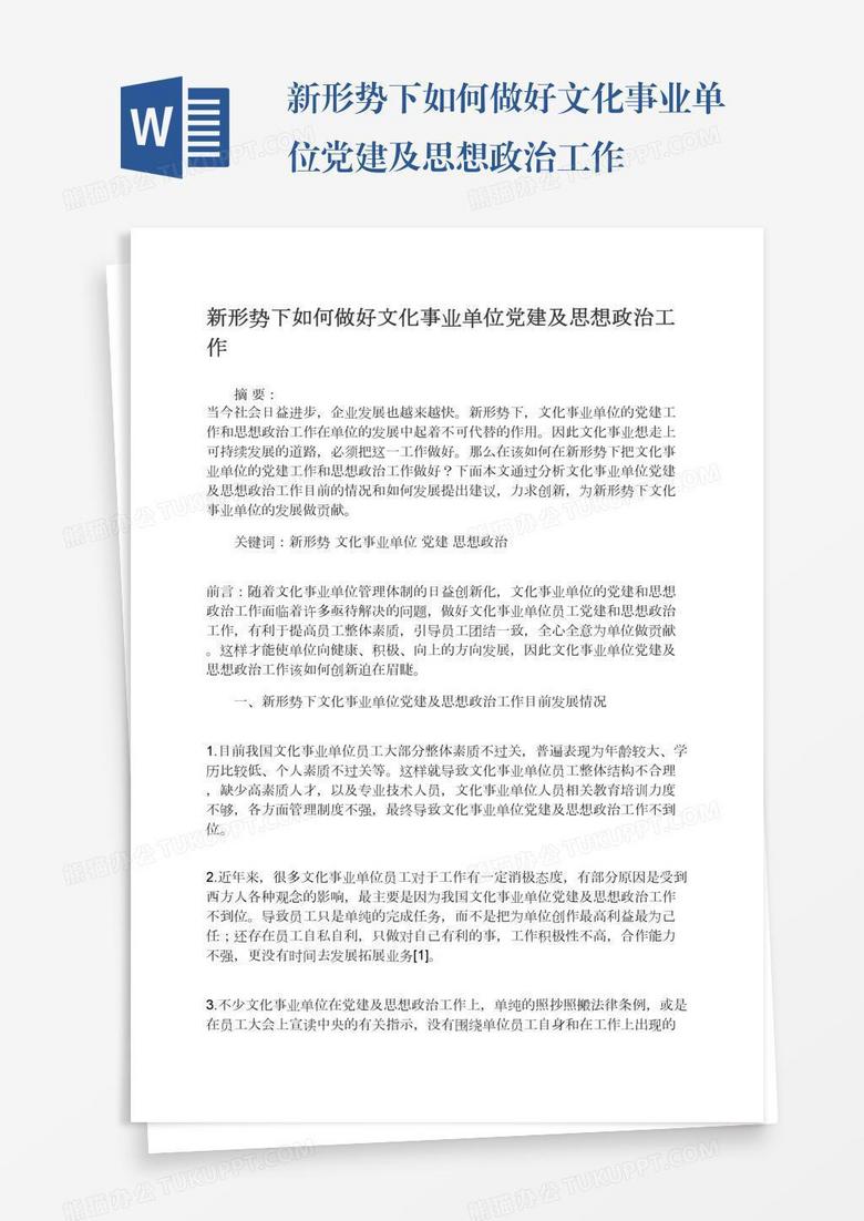 新形势下如何做好文化事业单位党建及思想政治工作