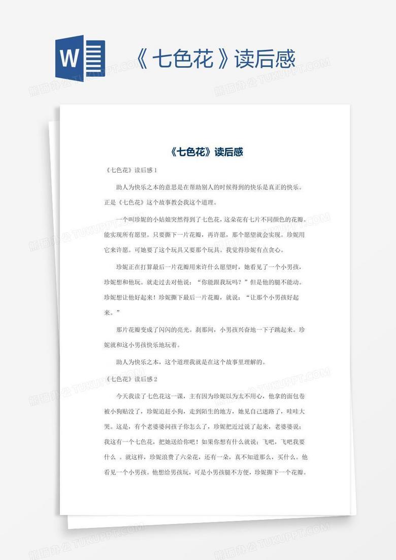 《七色花》读后感