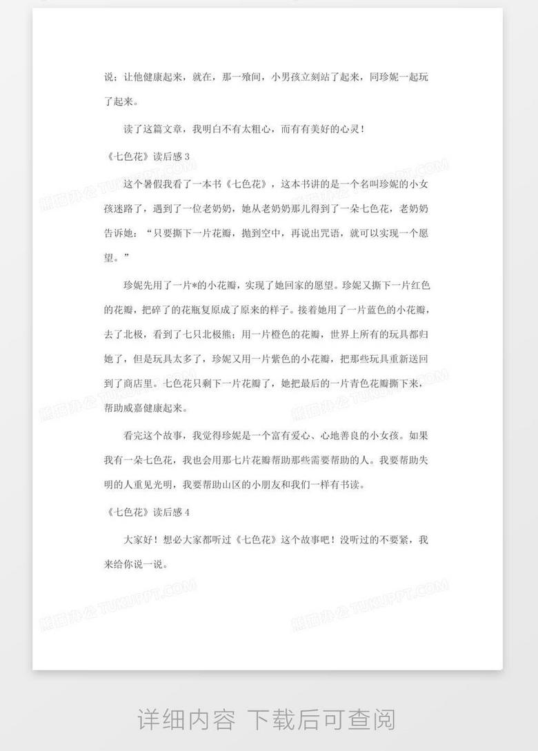 《七色花》读后感