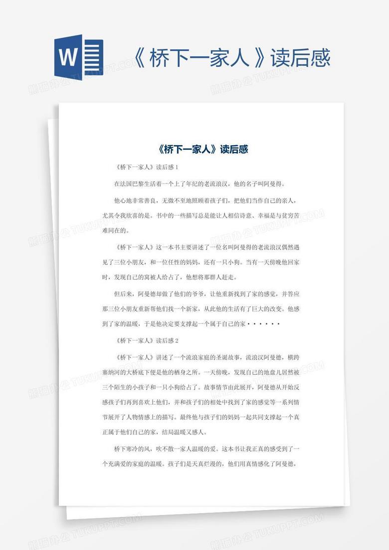 《桥下一家人》读后感