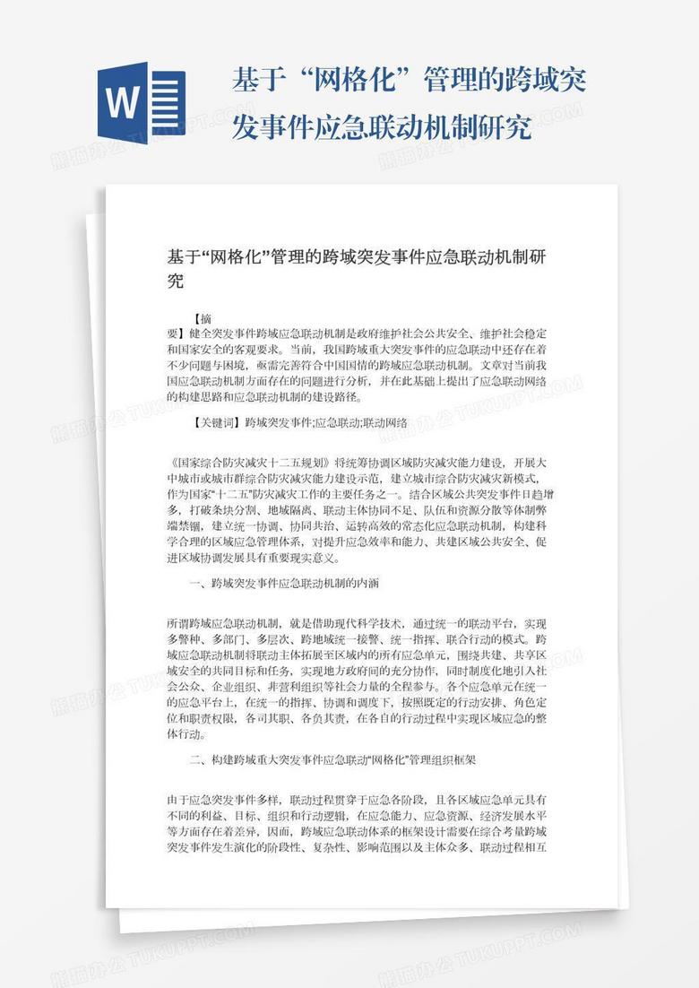 基于“网格化”管理的跨域突发事件应急联动机制研究 基于“网格化”管理的跨域突发事件应急联动机制研究