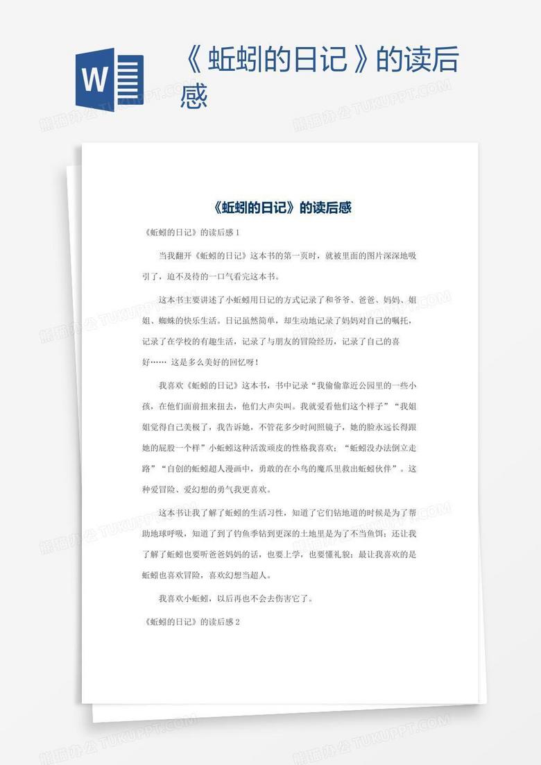 《蚯蚓的日记》的读后感