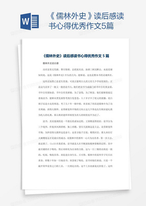 《儒林外史》读后感读书心得优秀作文5篇