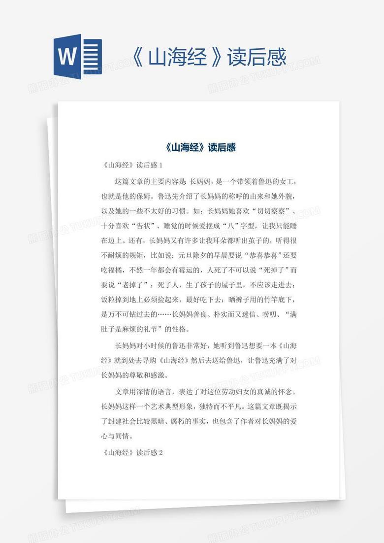 《山海经》读后感