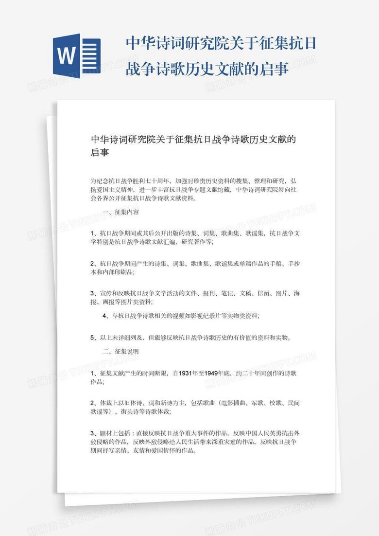 中華詩詞研究院關于征集抗日戰(zhàn)爭詩歌歷史文獻的啟事