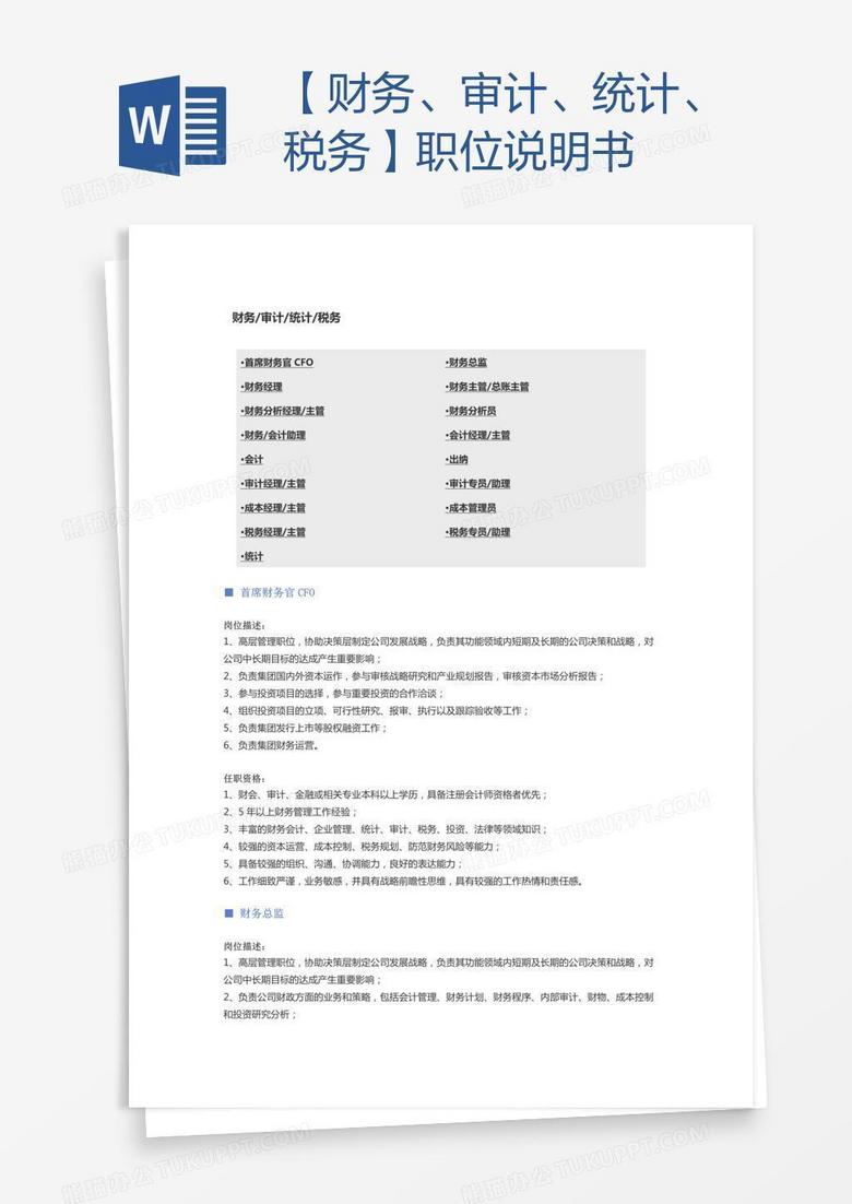 【财务、审计、统计、税务】职位说明书