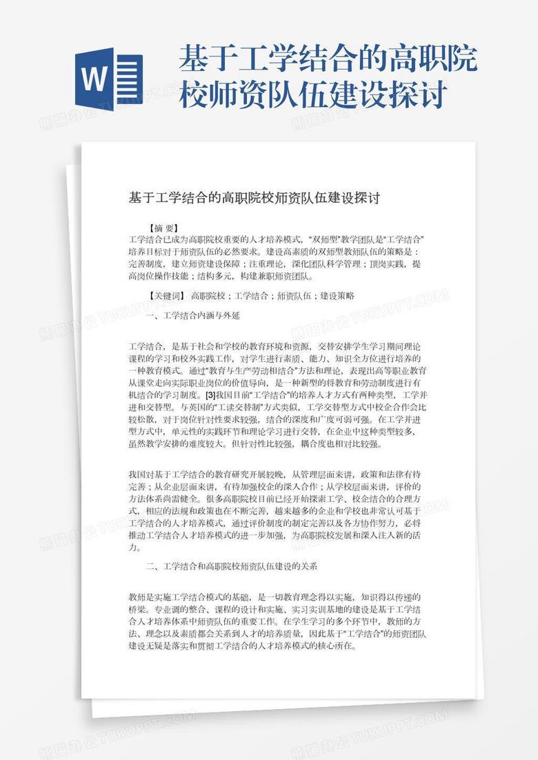 基于工學(xué)結(jié)合的高職院校師資隊(duì)伍建設(shè)探討