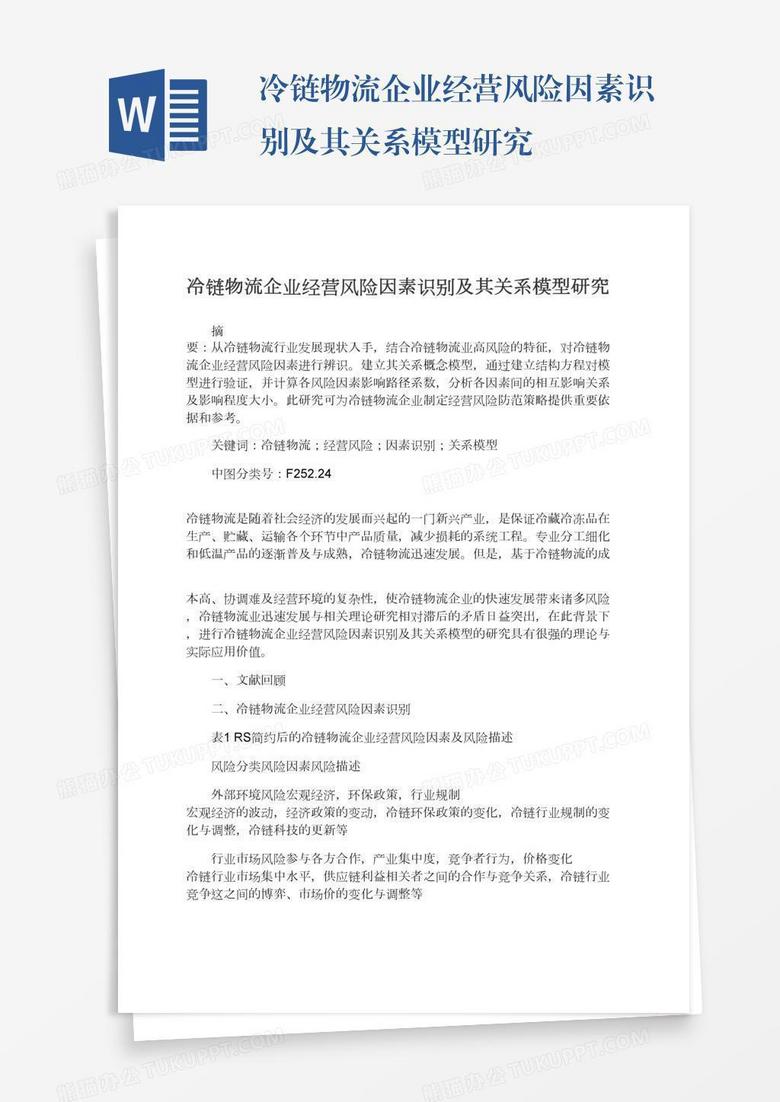 冷链物流企业经营风险因素识别及其关系模型研究