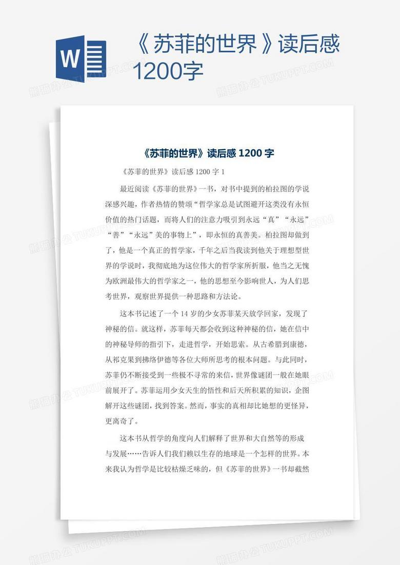 《苏菲的世界》读后感1200字