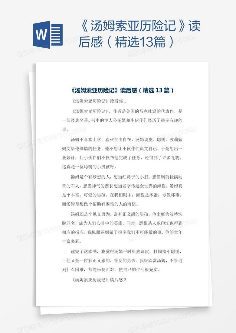 《汤姆索亚历险记》读后感(精选13篇) 《汤姆索亚历险记》读后感(精选13篇)